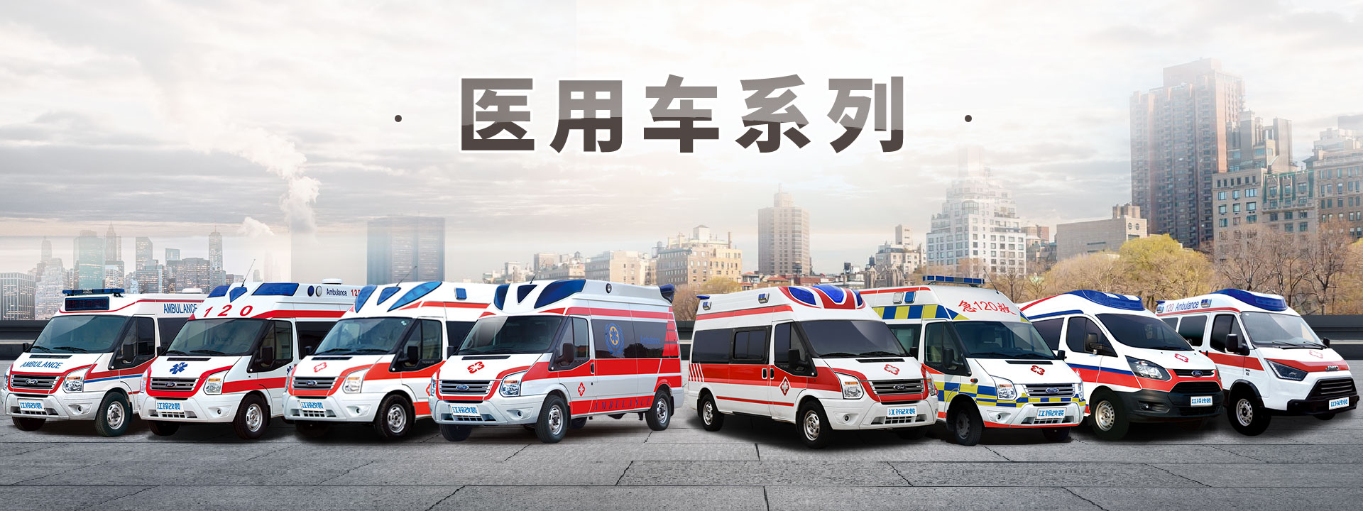 進口福特四驅監(jiān)護型救護車