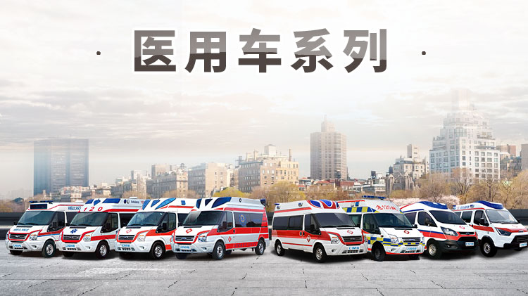 進口福特四驅監(jiān)護型救護車
