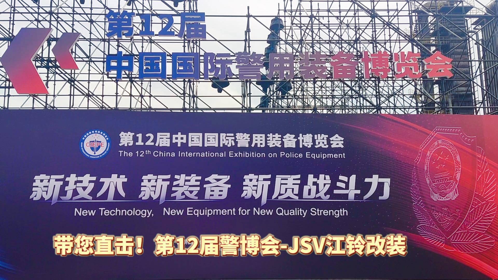 JSV江鈴改裝攜三款車型亮相第12屆警博會(huì)現(xiàn)場(chǎng)！